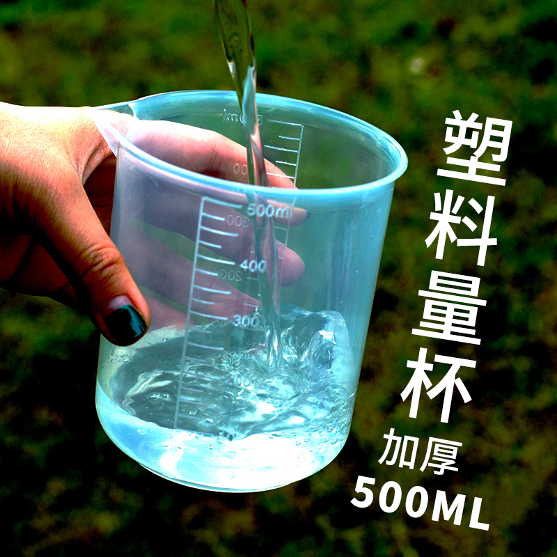溶智家用塑料量杯带刻度加厚pp小号耐高温实验室计量水杯500ml