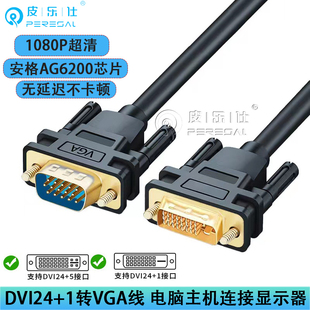 DVI转VGA转接线24 电脑主机显卡连接显示器 1转vga公对公线台式