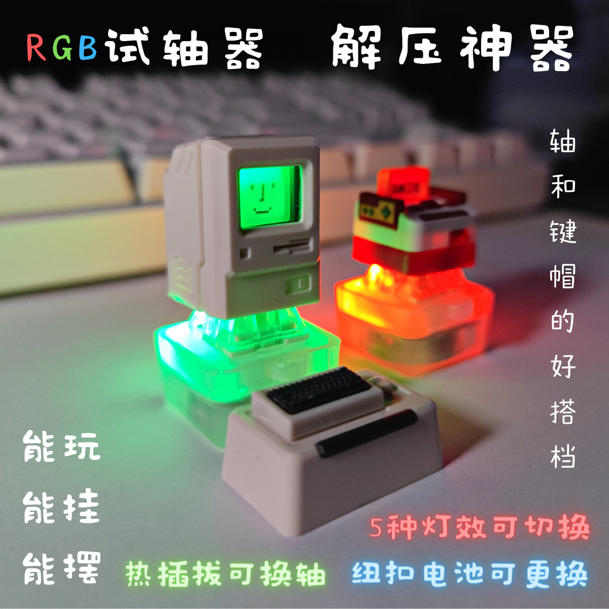 挂件凯华TTC高特佳达隆 RGB试轴器背光灯热插拔解压神器创意个性
