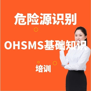 OHSMS基础知识系列培训 危险源识别