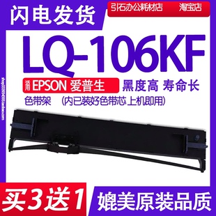 LQ106KF色带 适用EPSON爱普生LQ 打印机碳带墨盒墨水 106KF色带架