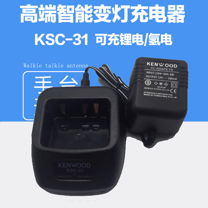 KSC31分体智能充电器 3207 TK3207G TK3217 建伍KENWOOD对讲机