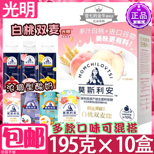 光明莫斯利安甄选果粒酸奶195克×10盒整箱白桃蓝莓营养早餐酸奶