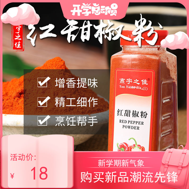 红甜中国大陆青椒鸡丁麻油450g甜红辣椒粉 西餐调料 燕宇之佳 包邮