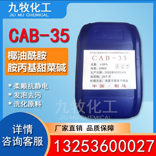 椰油酰胺基丙基甜菜碱 椰子油起泡剂CAB 甜菜碱cab35 CAB