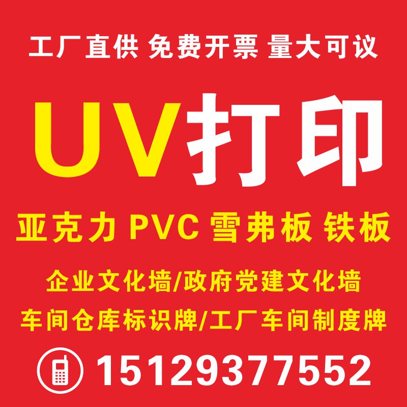 亚克力标识雪弗板PVC板UV党建企业文化墙科室牌UV平板打印定制