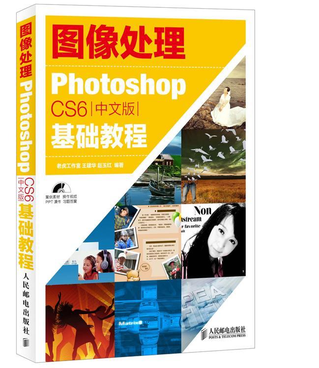 计算机与网络书籍 CS6中文版 基础教程老虎工作室本书适合初学者和有操作经验 读 Photoshop 图像处理
