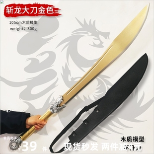 中国风龙斩太极剑斩龙大刀屠龙宝刀1米cos大号道具木质表演玩具