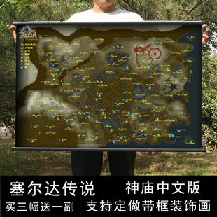 塞尔达旷野周边 游戏海报挂画 塞尔达传说荒野之息神庙中文地图