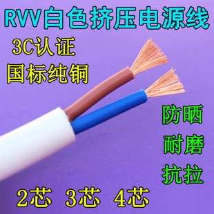 0.75 白色护套线RVV2 2.5平方白色电源线纯铜芯 1.5 4芯0.5