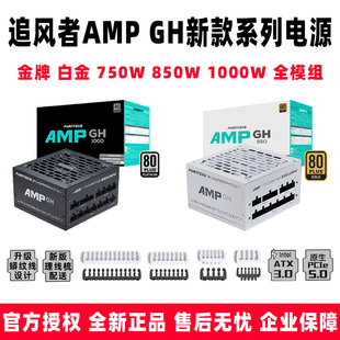追风者AMP750 电脑机箱电源 ATX3.0 850 PCIE5.0全模台式 1000W