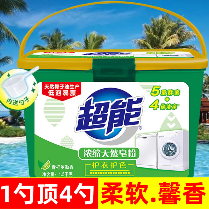 机洗强力去污护衣护色洗衣粉 超能天然椰子油浓缩皂粉1.5kg大桶装