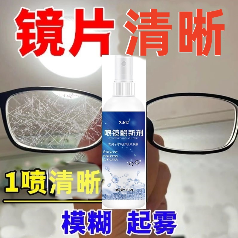 眼镜清洗液洗眼镜液水手机电脑屏幕眼睛镜片专用喷雾清洁剂护理液