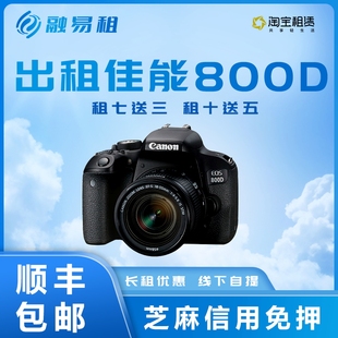 旅游摄像相机租赁 55镜头4K高清数码 出租佳能800D套机18