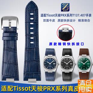 表链配 适用Tiscsot天梭手表prx系列真皮手表带T137410陈飞宇同款