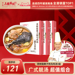 香港上环安记靓汤囤货茶树菇栗子乌鸡炖鸡汤2 3盒装 组合特惠装