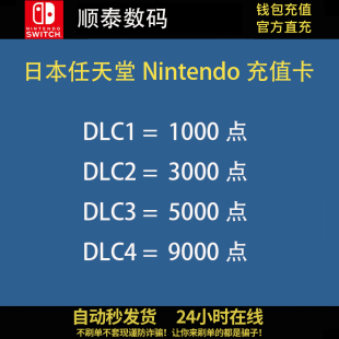 NS日区点卡 日本任天堂预付卡 日服Nintendo Switch充值卡 秒发