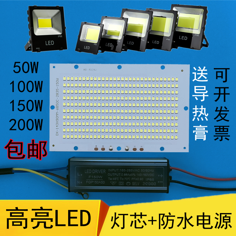 LED投光灯灯芯配件50W100W150W灯珠集成光源板射路灯驱动防水电源