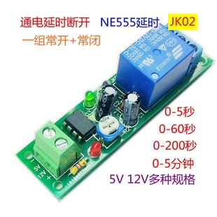 JK02 5V12V24V上电接通定时自动断开继电器模块555单稳态时间模组