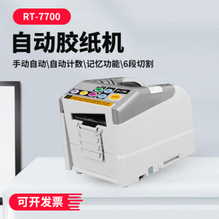 双面胶高温簿膜胶带胶布切割机 微电脑RT7000全自动胶纸机台式 新款