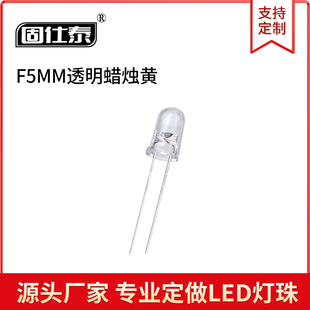 5mmF5有边5MM透明蜡烛黄 高亮LED长脚球头白发黄自闪 聚光 二极管