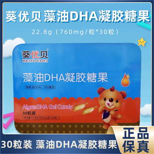 儿童学生DHA凝胶糖果营养家中常备 葵优贝藻油DHA凝胶糖果30粒装