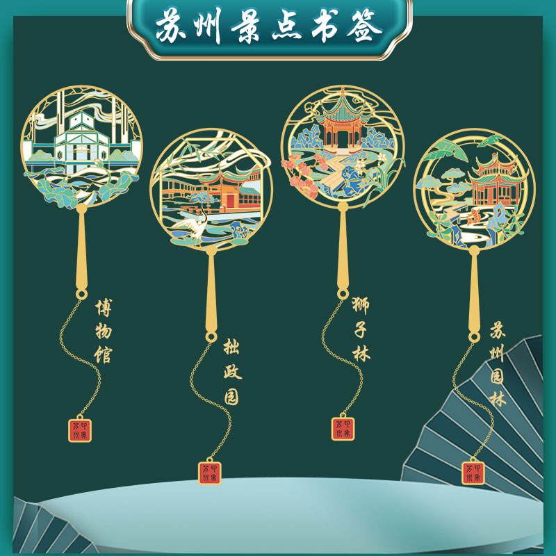 苏州博物馆园林金属书签古典中国风特色景点纪念品定制学生用礼品