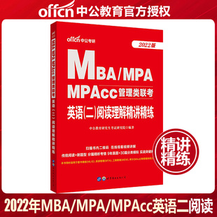 199管理类联考综合能力 中公2022年MBA 阅读理解精讲精练 管理类联考2022 MPA 2021mpacc管理类联考mba联考教材 MPACC联考教材