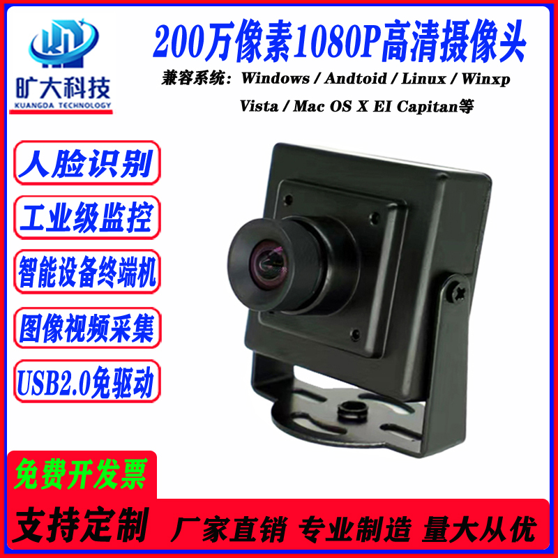 USB工业相机 UVC免驱动200万高清广角摄像头1080P人脸识别智能扫码