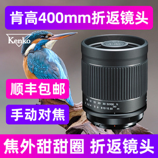 肯高400mm折返镜头F8适用于佳能索尼康散景甜甜圈远摄微距手动头