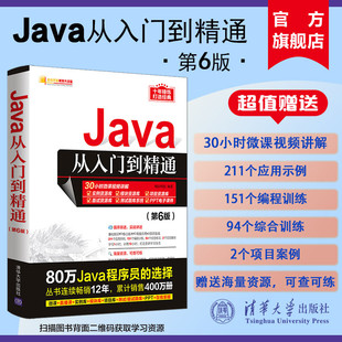 java基础教程教材 明日科技 Java从入门到精通第六版 新书 java书 java语言程序设计java编程入门零基础自学 官方正版 清华大学