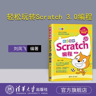 Scratch 搭积木 3.0编程 刘凤飞 少儿读物 轻松玩转Scratch 3.0 少儿编程 官方正版 第2版 社 清华大学出版