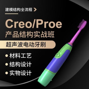 Creo6.0超声波电动牙刷实物拆解建模教程工作案例教学视频教程