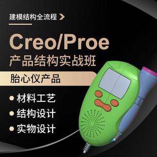 Creo6.0胎心仪产品设计实物拆解建模教程工作案例教学视频教程