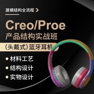 Creo6.0头戴式 蓝牙耳机实物拆解建模教程工作案例教学视频教程