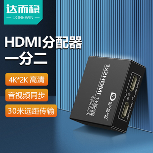 HDMI一分二分配器高清线分屏器一进二出笔记本电脑显示器一拖二分线监控视频电视多屏幕4K转换器HDML 达而稳