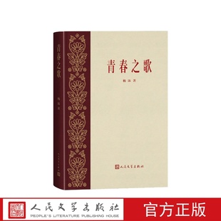 四大名著 社共和国红色经典 青春之歌杨沫著人民文学出版