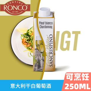 西餐海鲜料理烧菜青提酒纸盒装 RONCO进口烹饪白葡萄酒意大利干白