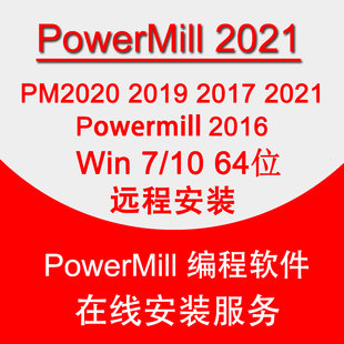 编程软件PM2016 2019 2017 远程安装 PM2020 Powermill2021软件安装