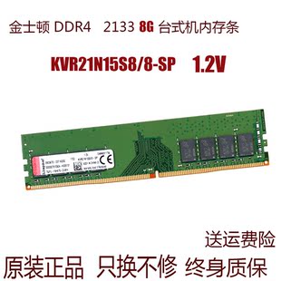 金士顿 台式 2133 2400 机电脑内存条 DDR4 KVR21N15S8