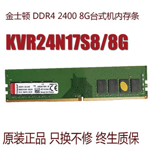 8G台式 金士顿 2133 电脑主机内存条KVR24N17S8 DDR4 8兼容8G 2400