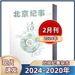 把握人文动态 2023年1 2021年1 2月 现货速发 2022年1 12月 品味古都文化 12月全年 北京纪事杂志2024年1