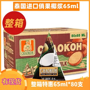 进口CHAOKOH俏果椰浆汁65咖喱西米露纯椰浆高浓度椰子整箱优惠