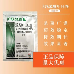 黑斑病杀菌剂上海沪联生物专用 37%苯醚甲环唑5克叶斑病
