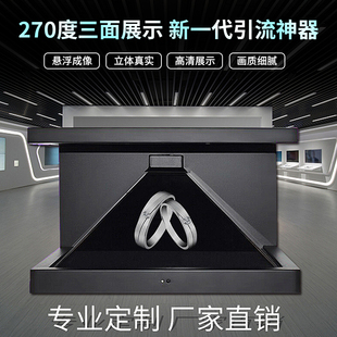 180度展柜悬浮创意展示企业展厅科技馆全息展柜 3D全息投影270