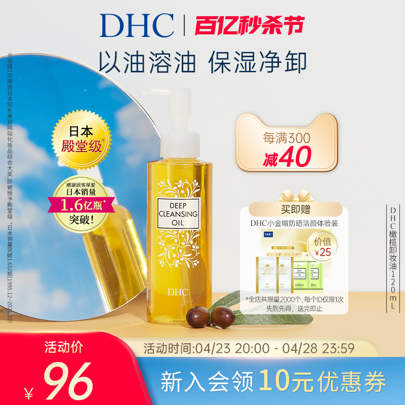 三合一温和卸妆乳化快不刺激 120ml DHC橄榄卸妆油200ml