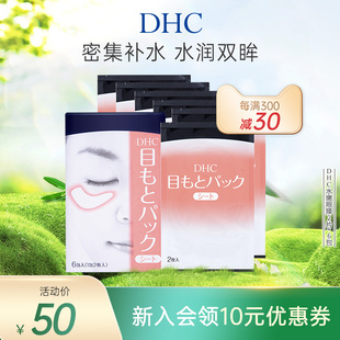 DHC水嫩眼膜2片 6包 滋润眼周补水睡眠凝胶眼膜眼贴眼部精华正品