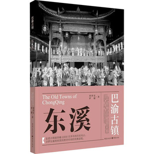 东溪 著 社 旅游 罗毅 社科 刘泽安 全新正版 重庆出版