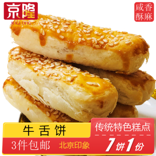 京隆 牛舌饼椒盐宫廷糕点心传统手工零食 北京特产特色小吃老式