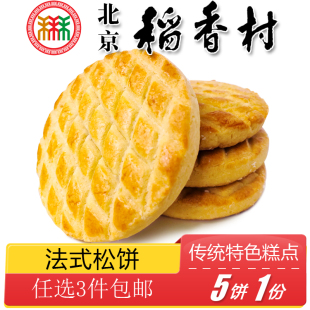 点心手工零食 松饼传统糕点老式 北京特产特色小吃三禾稻香村法式
